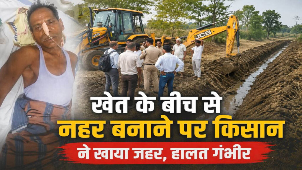 खेत के बीच से नहर बनाने पर किसान ने खाया जहर, गंभीर हालत में ICU में भर्ती