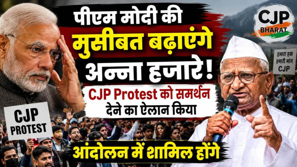 पीएम मोदी की मुसीबत बढ़ाएंगे अन्ना हजारे! CJP Protest को समर्थन देने का ऐलान किया