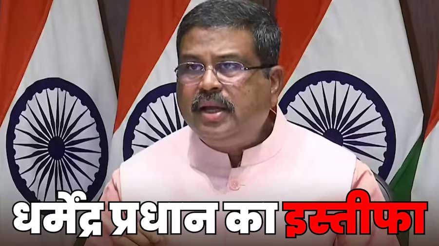 शिक्षा मंत्री धर्मेंद्र प्रधान का इस्तीफा : संदेश में लिखा – मैंने जिम्मेदारी से मुंह नहीं मोड़ा