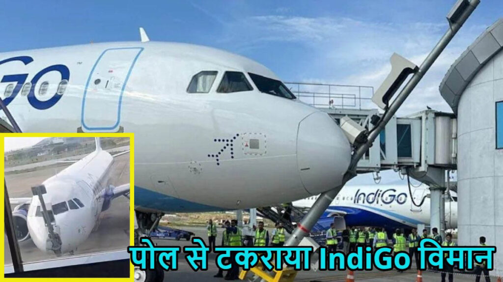 IndiGo फ्लाइट का ब्रेक सिस्टम फेल होने से पोल से टकराया