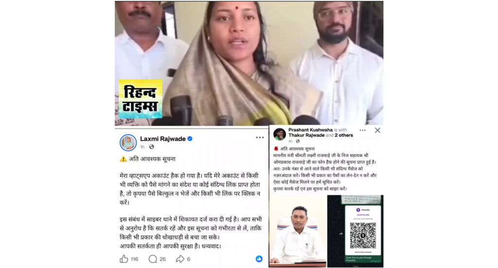 मंत्री लक्ष्मी राजवाड़े व उनके निज सहायक का व्हाट्सअप हुआ हैक, परिचितों को मैसेज भेजकर मांगे जा रहे पैसे