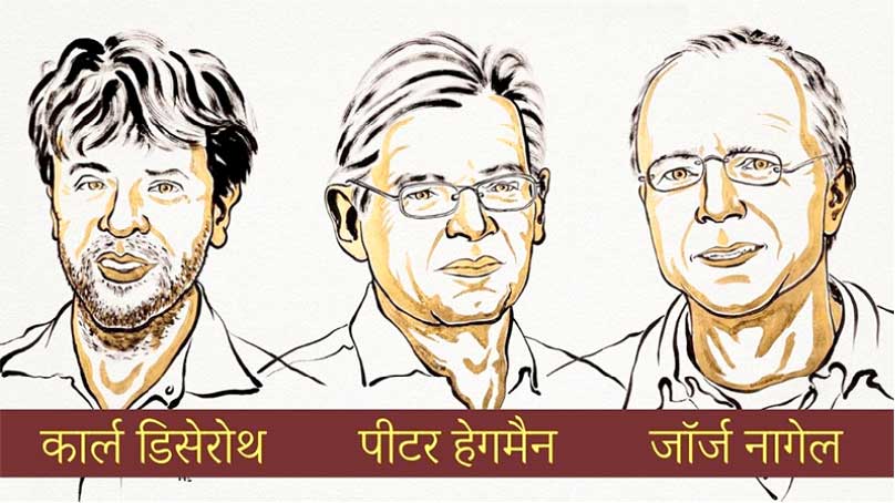 चिकित्सा क्षेत्र में तीन वैज्ञानिकों को मिला नोबेल पुरस्कार
